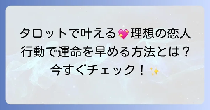 タロットの結果を活かして理想の恋人を引き寄せるコツ