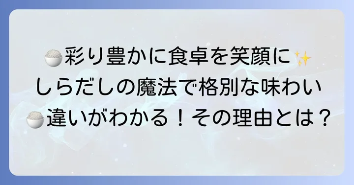しらだし炊き込みご飯が食卓を彩る理由