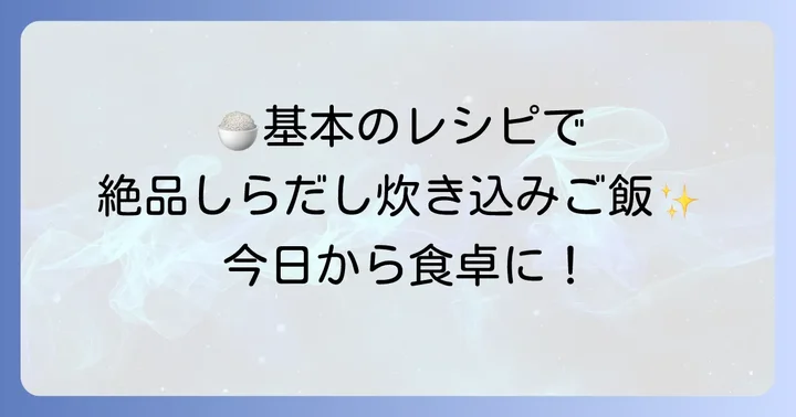 基本のしらだし炊き込みご飯レシピ