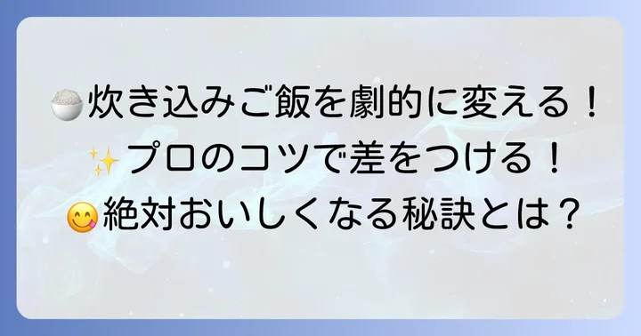 しらだし炊き込みご飯をさらに美味しくするコツ