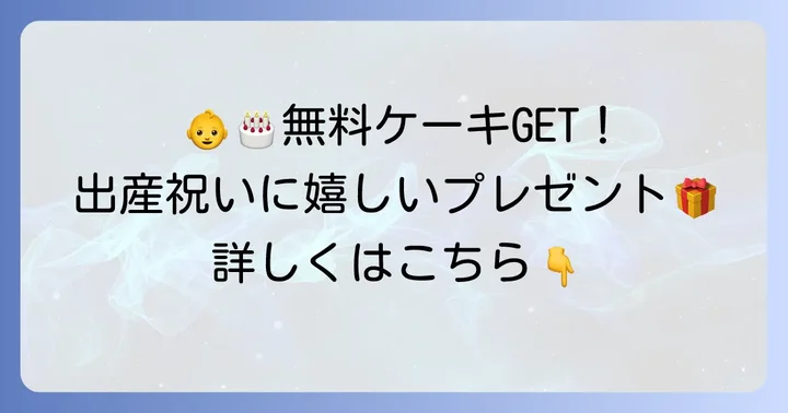 【必見】生後3ヶ月までの赤ちゃんに無料プレゼント!「赤ちゃん誕生お祝いケーキ」