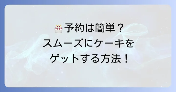 たこまん誕生日ケーキの予約方法と受け取りの流れ