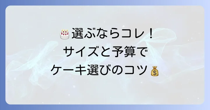 たこまん誕生日ケーキの価格帯とサイズ