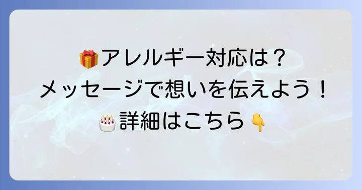 メッセージプレートやアレルギー対応について