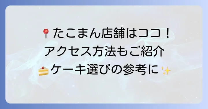 たこまんの店舗情報とアクセス