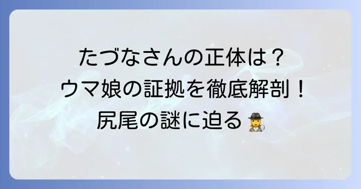 たづなさんの尻尾はなぜ見えない?ウマ娘としての正体に迫る