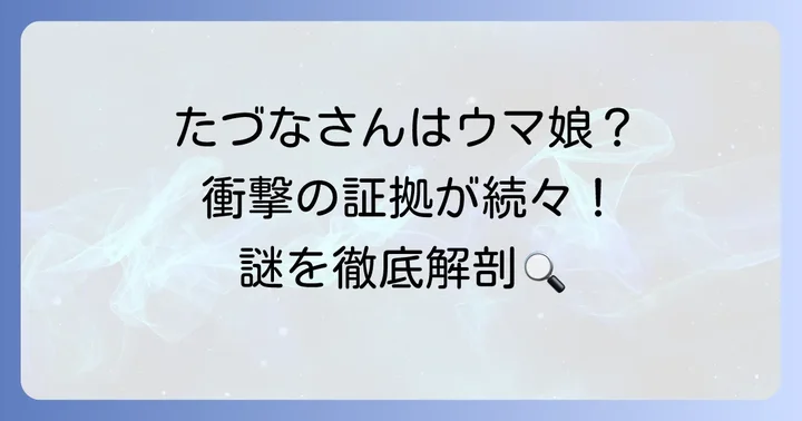 たづなさんウマ娘説を裏付ける決定的な根拠