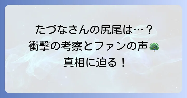謎多き「たづなさんの尻尾」に関する考察とファンの声