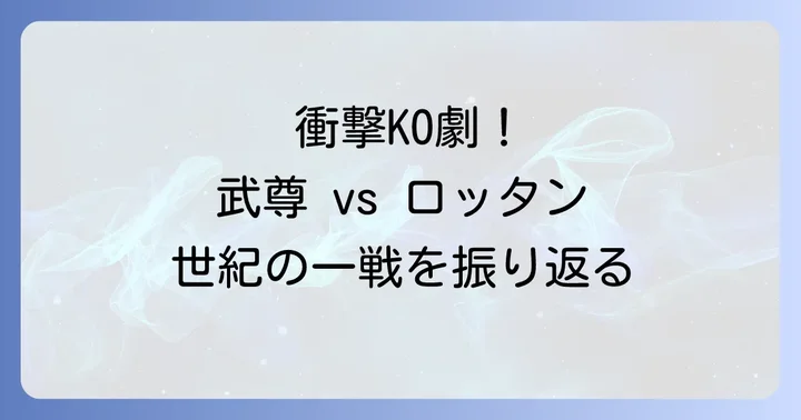 武尊vsロッタン世紀の一戦！ONE172での衝撃KO決着