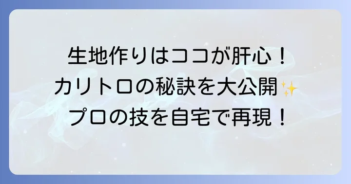 トロトロカリカリたこ焼きを作る生地のコツ
