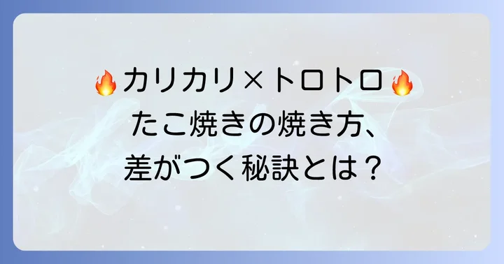 焼き方で差がつく！外はカリカリ中はトロトロの焼き方