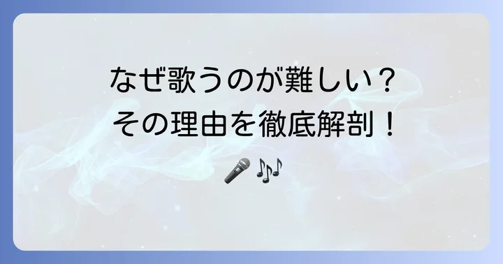 なぜ「たしかなこと」は歌うのが難しいのか？その理由を深掘り