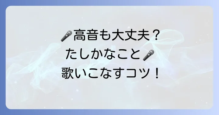 「たしかなこと」を歌いこなすための実践的なコツ