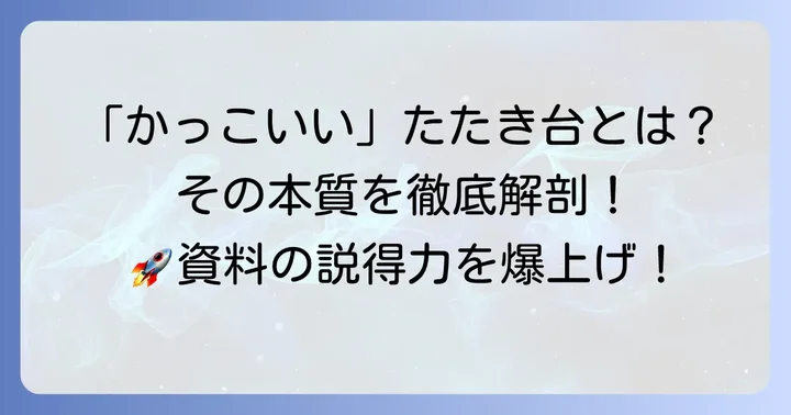 たたき台が「かっこよく」見えるとは？その本質を理解する