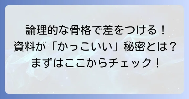 構成で差をつける！論理的で分かりやすいたたき台の骨格