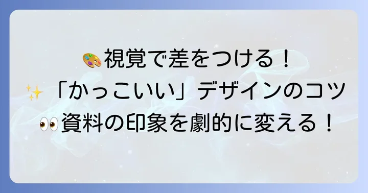 視覚で魅せる！デザインで「かっこよさ」を表現するコツ