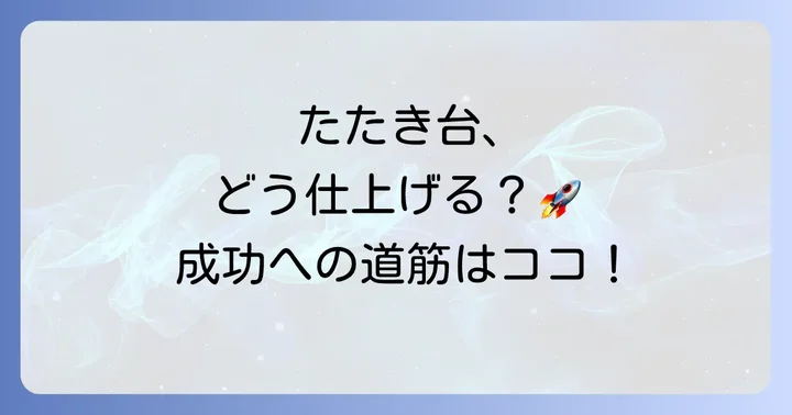 実践！たたき台をかっこよく仕上げる具体的な進め方