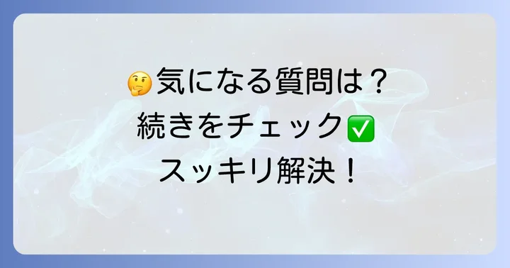 よくある質問
