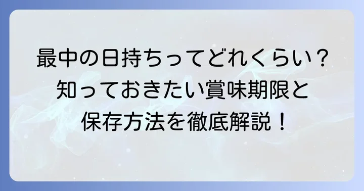 たねやの最中「ふくみ天平」と「たねや最中」の日持ちは？
