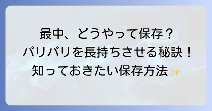 たねや最中を美味しく楽しむ保存方法