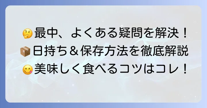 たねや最中に関するよくある質問