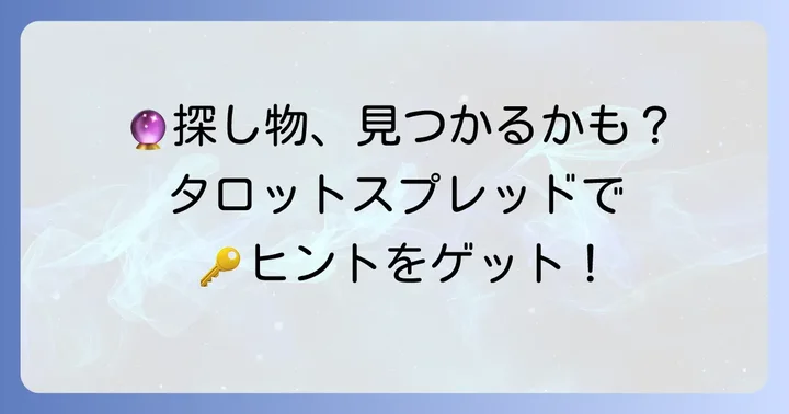なくしものを見つけるタロットスプレッドのやり方