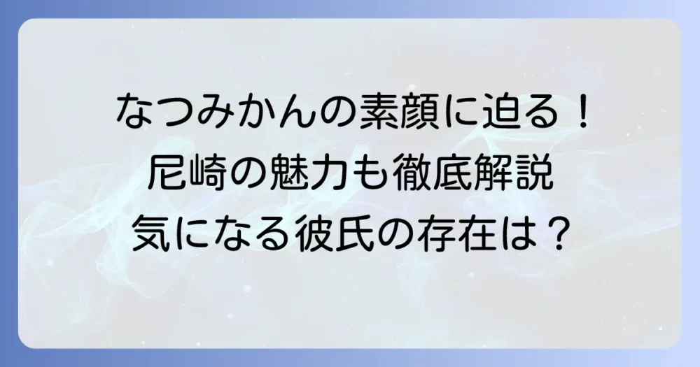 なつみかん、タレント東菜摘のプロフィールを徹底解説!SNSでの活躍や魅力に迫る
