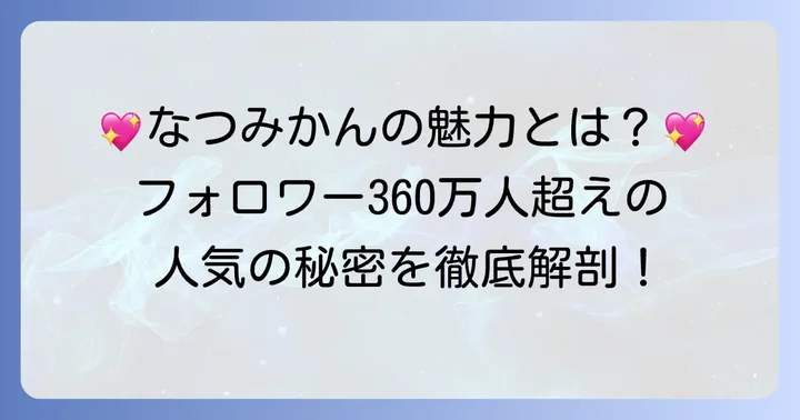 尼崎のなつみかんとは?SNSで絶大な人気を誇る理由