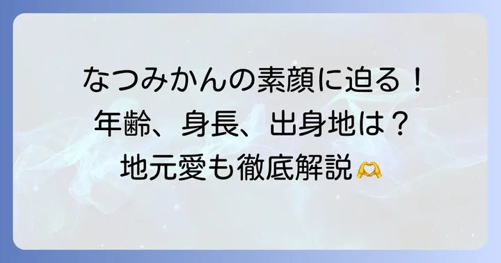なつみかんの基本プロフィール