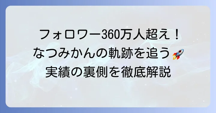 SNSクリエイターとしての輝かしい実績