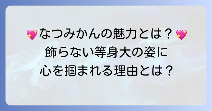 なつみかんの人物像と魅力