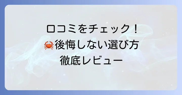はぴねすくらぶタラバガニのリアルな口コミと評判