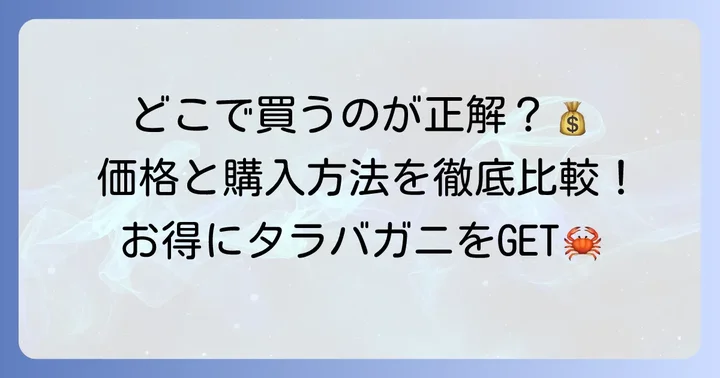 はぴねすくらぶタラバガニの購入方法と価格帯