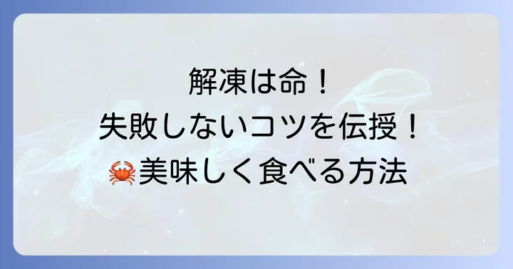 タラバガニを最大限に楽しむ！解凍から美味しい食べ方まで