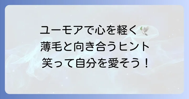 薄毛の悩みと向き合う：ユーモアのその先へ