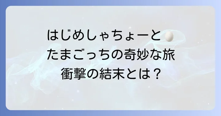 はじめしゃちょーのたまごっち企画とは?その魅力に迫る