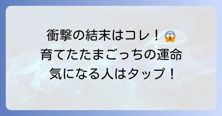 はじめしゃちょーが育てたたまごっちの種類と衝撃の結末