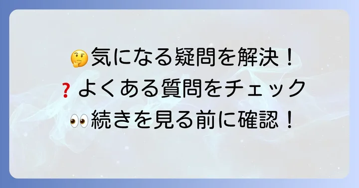 よくある質問