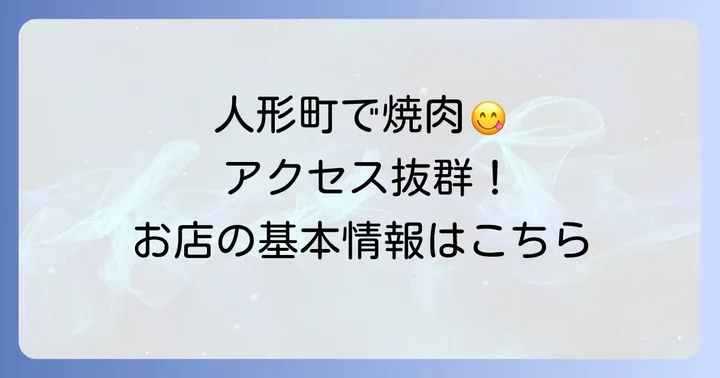 牛たん大好き焼肉はっぴぃ人形町店とは?基本情報とアクセス