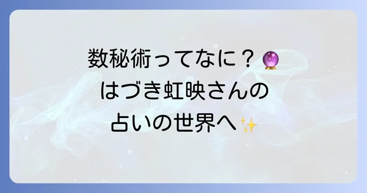 はづき虹映の誕生日占いとは？数秘術の魅力に迫る
