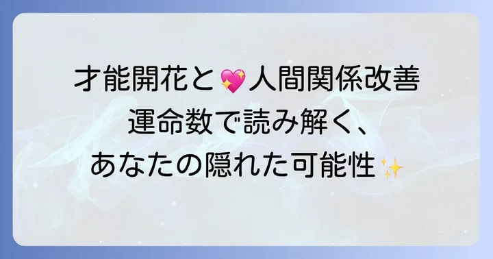 運命数でわかる！あなたの隠れた才能と人間関係のコツ