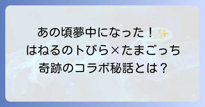 はねとびたまごっち「はねるっち」とは?番組コラボの背景