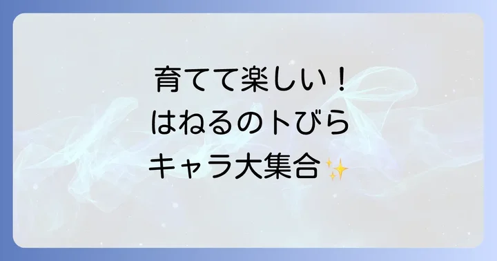 はねるっちの遊び方と特徴:番組キャラクターを育成する楽しさ