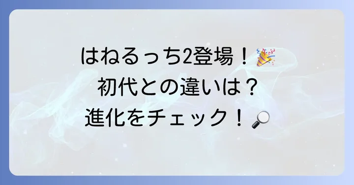 はねるっちの種類と進化:はねるっち2の登場