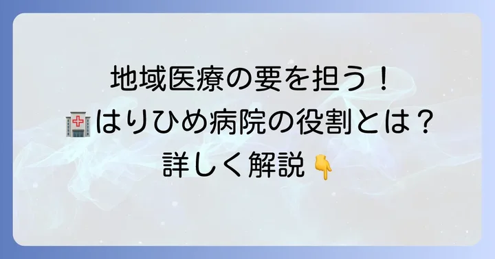 はりひめ病院とは?地域医療における役割と特徴