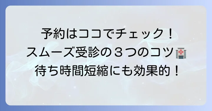 受診前に知っておきたい!外来受付時間と予約の進め方