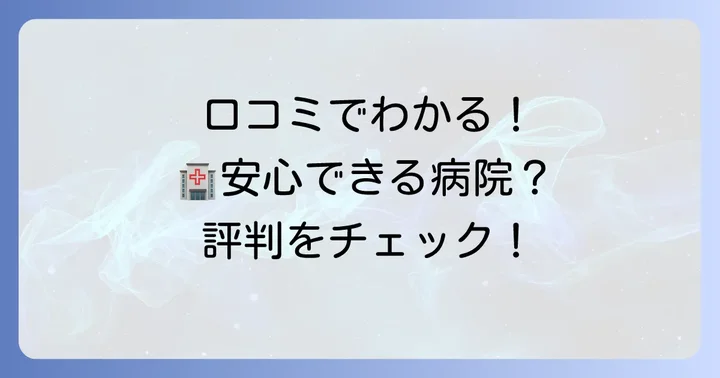 実際に利用した人の声は?はりひめ病院の評判と口コミ