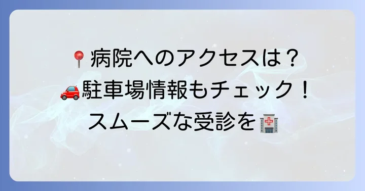 迷わずたどり着く!はりひめ病院へのアクセス方法と駐車場情報