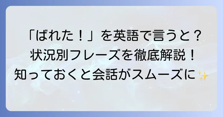 「ばれた」を英語で表現する基本フレーズ