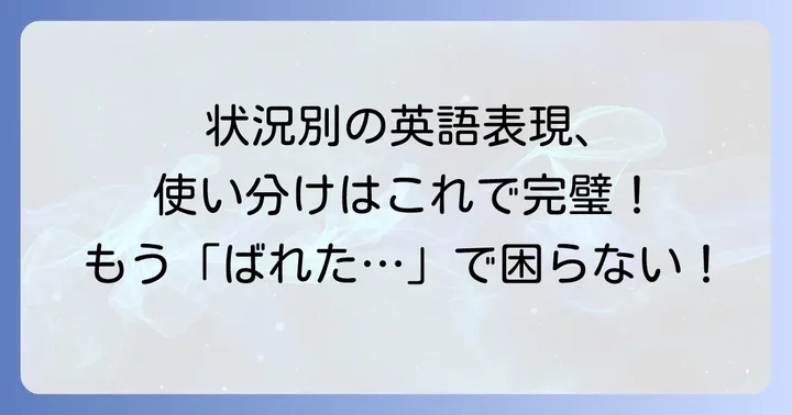 状況別!「ばれた」の英語表現を使いこなすコツ
